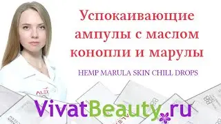 Успокаивающие ампулы с маслом конопли и марулы HEMP MARULA SKIN CHILL DROPS
