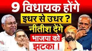 9 विधायक होंगे इधर से उधर ? Nitish Kumar देंगे भाजपा को झटका !