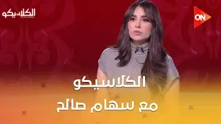 الكلاسيكو - مع سهام صالح | الثلاثاء 3 فبراير 2026 | الحلقة الكاملة