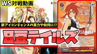 【WS】紳士的なWS対戦動画 その688 テイルズ（8豆）vs きんモザ（枝宝）【ヴァイスシュヴァルツ】