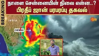 Cyclone Ditwah Update | Pradeep John Update | Tamil Nadu Weatherman | Chennai | Sun News