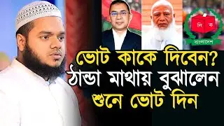 কাকে ভোট দিবেন বুঝিয়ে দিলেন | Abdullah Bin Abdur Razzaq 