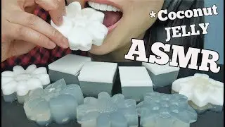 ASMR Coconut JELLY (SOFT SQUISHY EATING SOUNDS) | SAS-ASMR