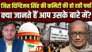 जिस दिग्विजय सिंह की कमिटी की हो रही चर्चा || क्या जानते हैं आप उसके बारे में? || Dr. Laxman Yadav