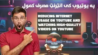 Reducing internet usage on YouTube and watching high-quality videos on YouTube مصرف کمول 