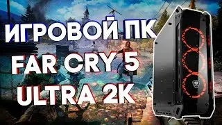 ИГРОВОЙ КОМПЬЮТЕР FAR CRY 5 ULTRA 2K! (i7-8700 + GTX 1070 Ti)