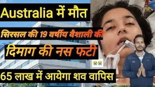सिरसल की युवती की Australia में मौत 😭 परिवार ने 20 लाख खर्च कर भेजा था, विदेश #2025 #news #australia