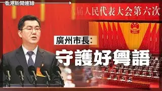 廣州市長：守護好粵語 人口專家：中國人口絕不足14億 2026-01-21《香港新聞連線》
