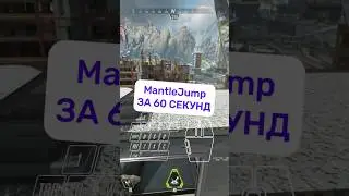 MANTLE JUMP ЗА 60 СЕКУНД | Apex Legends мувмент гайд #apexmovementguide #apexmovement