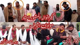 گوجرانوالہ المشہور استاد مولوی اشرف کے کیے گئے دو نئے شاگرد/گوجرانوالہ کے سبھی المشور استاد اکٹھے