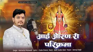 Karni Mata Oran Chirja 2025 || Aai Oran Ri Parikrama || आई ओरण री परिक्रमा || Ramavtar marwadi