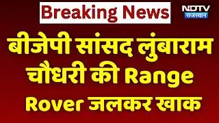 BJP MP Lumbaram Choudhary की Range Rover जलकर खाक, हाईवे पर टला बड़ा हादसा। Top News । NDTV