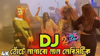 Old Bengali Songs | dj remix | nonstop Dj Gan | Nonstop Biyer Bari Dj Song 2026 | KL Ripon 001