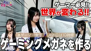 ゲーマー必見！！かけるだけで「世界が変わる！？」八木ましろがゲーミングメガネを作る！【めがねmonoや】