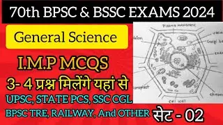 70th bpsc science mcqs l general science important questions l 70th bpsc notification #bpsc