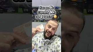 Как из 5к сделать 10к за 2 часа? 😳 Смотри до конца❗️