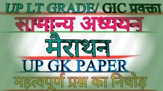 GK GS UP LT GRADE MARATHAN CLASS/ UP LT GRADE GK GS QUESTION/ उत्तर प्रदेश पेपर सम्मान अध्ययन...
