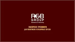 Тренинги для политиков и публичных персон от Research & Branding Group