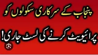 School Privatisation list | 249 School Allocated to NGO | کون سے سکول اخوت فاونڈیشن کو ملے | #list