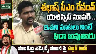 Palakruthy MLA Yashaswini Reddy Public Talk | CM Revanth Reddy Vs KCR  | Congress | YOYO TV