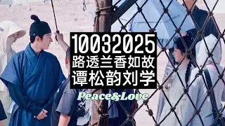 10032025 Fancam 路透兰香如故 谭松韵刘学义 • Unofficial BTS • Against The Current