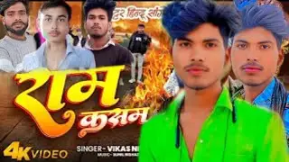 Shri Ram Ki Kasam ll Vikas Nishad ll Ayodhya ka song ll #bhojpuri  rangdari #song #trending  