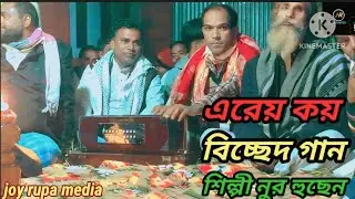 এর তুল্য আর বিচ্ছেদ গান থাকেনা শিল্পী নুর হুছেন সরকার
