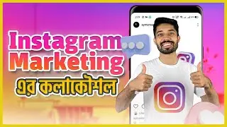 Instagram Marketing এর কলাকৌশল   Digital Marketing Course | 10 Minute School Course
