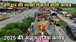 हरिद्वार की लाखों में बनने वाली कावड़ || 2025 यूनिक कवर्ड | haridwar latest video | Kawad yatra