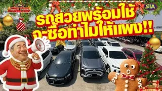 รถสวยพร้อมใช้ จะซื้อทำไมให้แพง !!