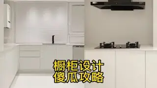 装修中，橱柜设计的傻瓜攻略来了