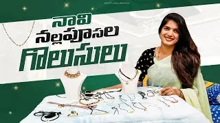 నావి  నల్లపూసల గొలుసులు ||DEEPTI NALLAMOTHU || My Black beads Collection|| || Traditional wear||