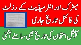 Matric Result Date 2020 Announced | Intermediate Result Date 2020 | Special Exam Date Announced