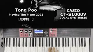 【Happy Birthday to Ryuichi Sakamoto】Tong Poo（Playing the Piano 2022）【坂本龍一】with BT [CT-S1000V]