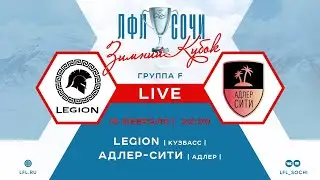 Legion - Адлер-Сити / Зимний Кубок ЛФЛ Сочи