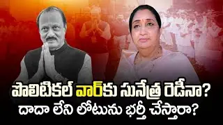 Is Sunetra Pawar Will Lead NCP After Ajit Pawar? NCP Succession Crisis Explained
