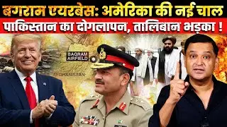 Trump&rsquo;s Dangerous Gamble at Bagram: Pakistan&rsquo;s Big Payday |Major Gaurav Arya|The Chanakya Dialogues