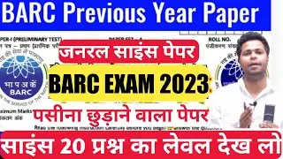 barc previous year question paper||barc science class|barc science question 2022| #barcpaper