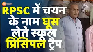 Jodhpur News: ACB के हत्थे चढ़ा घूसखोर प्रिंसिपल। Barmer School Principle। Acb Trap। RPSC। Top News