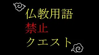 【仏教用語禁止クエスト】仏教由来の単語を言ったら死ぬゲーム