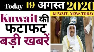 KUWAIT NEWS - 19th August 2020 | Kuwait Today Flight India Breaking News | Kuwait News