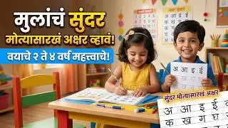 लहान मुलांना लिहायला कसं शिकवायचं? | Writing Speed वाढवण्याचे सोपे उपाय