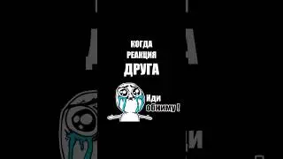 Когда реакция друга бесценна 🥲 #CS:GO #csgo2023 #реакциядруга