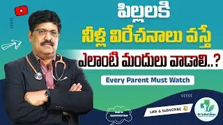 Loose Motions in Kids: Which Medicines Should Parents Use? | Dr Srikrishna Paediatrician