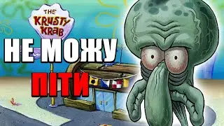 ЧОМУ СКВІДВАРД НЕ МОЖЕ ПІТИ З РОБОТИ І ЯК ЦЕ ПОВ’ЯЗАНО З ТОБОЮ?