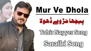 Pichan Mur Vey Dhola | Tahir Nayyer | Saraiki Song | New Punjabi Song | Tahir Nayyer New Song