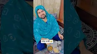Nanand Bhabhi Comedy 🤣 #shorts #haryana #funny #comedy || iamjogi