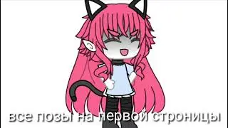 Все позы на первой странице