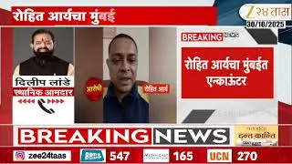 Dilip Lande On Powai Hostage Crisis | रोहित आर्यचा मुंबईत एन्काऊंटर, दिलीप लांडे यांची प्रतिक्रिया