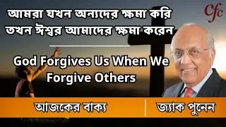 আমরা যখন অন্যদের ক্ষমা করি তখন ঈশ্বরও আমাদের ক্ষমা করেন || Zac Poonen Bengali Translation